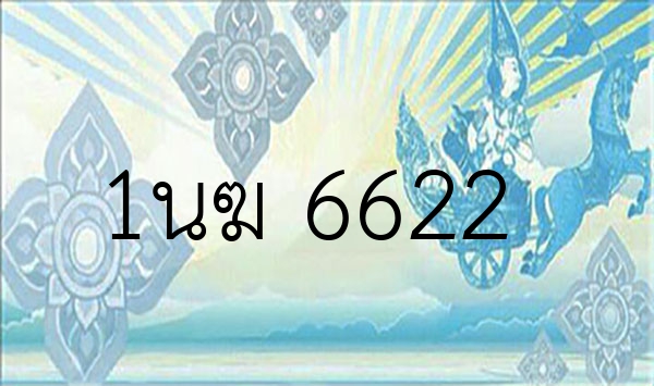 1นฆ 6622